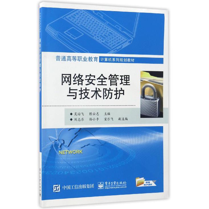 网络安全管理与技术防护(普通高等职业教育计算机系列规划教材)