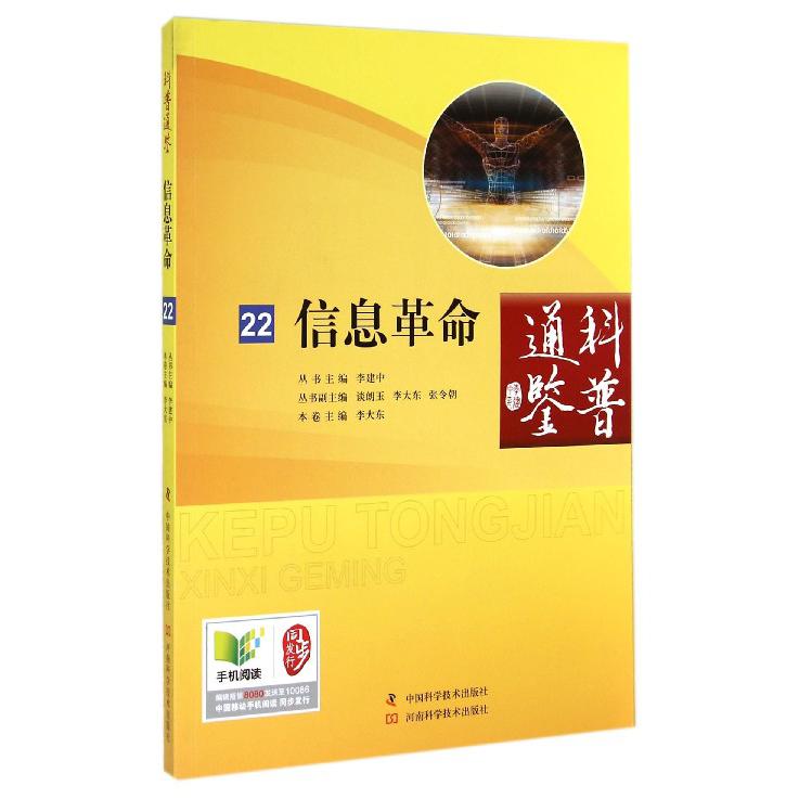 信息革命/科普通鉴
