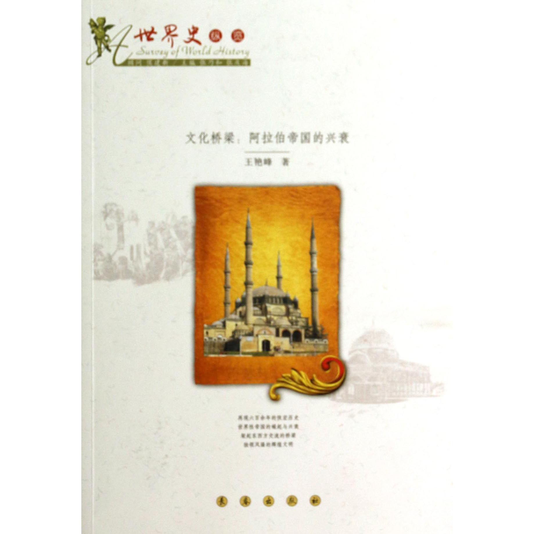 文化桥梁--阿拉伯帝国的兴衰/世界史纵览