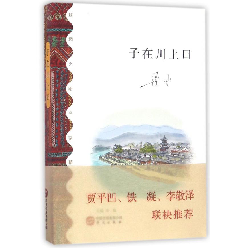 子在川上曰/丝绸之路名家精选文库