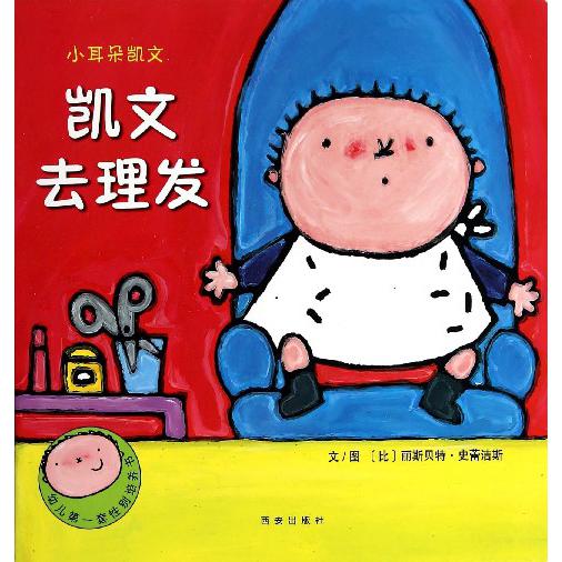 凯文去理发/小耳朵凯文