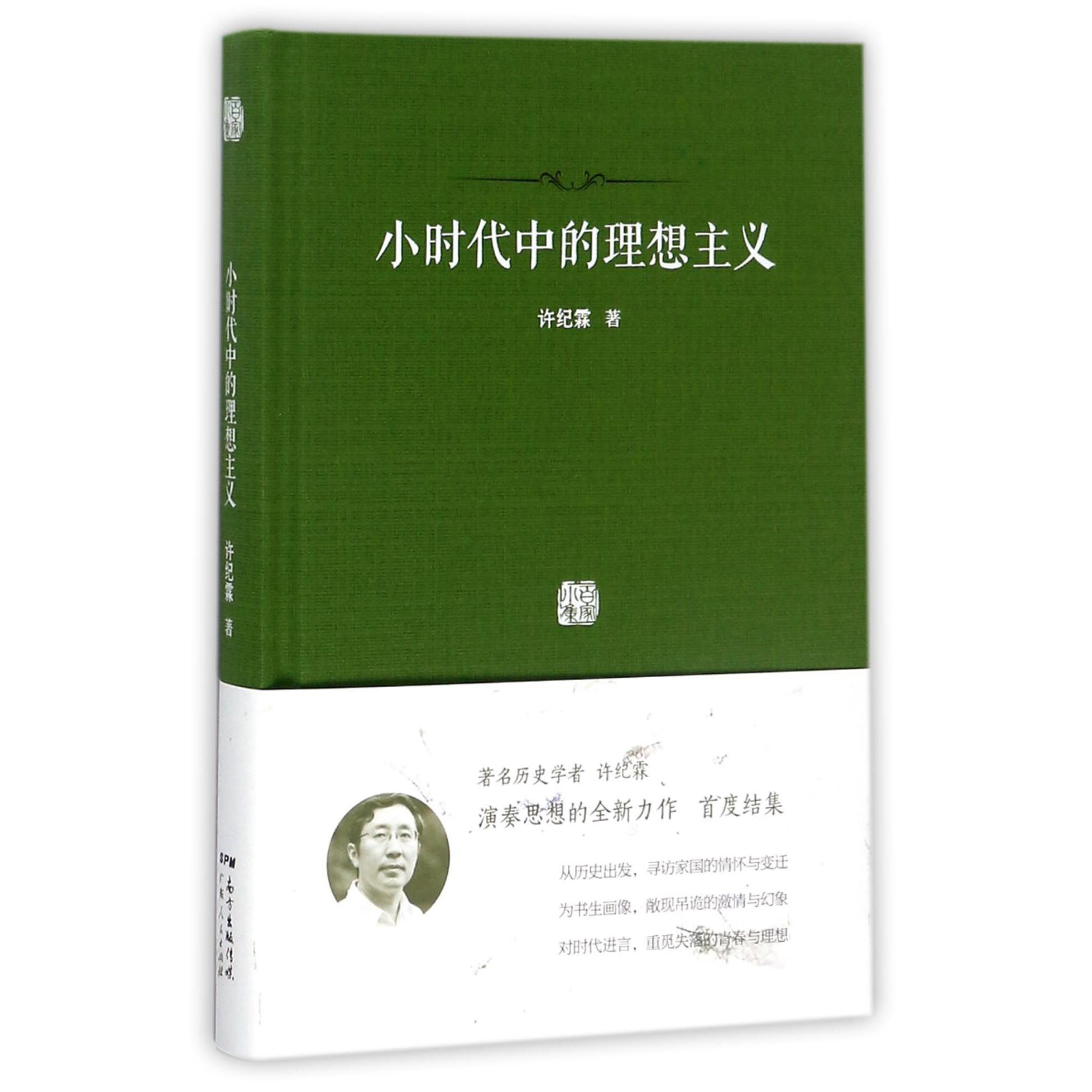 小时代中的理想主义(精)