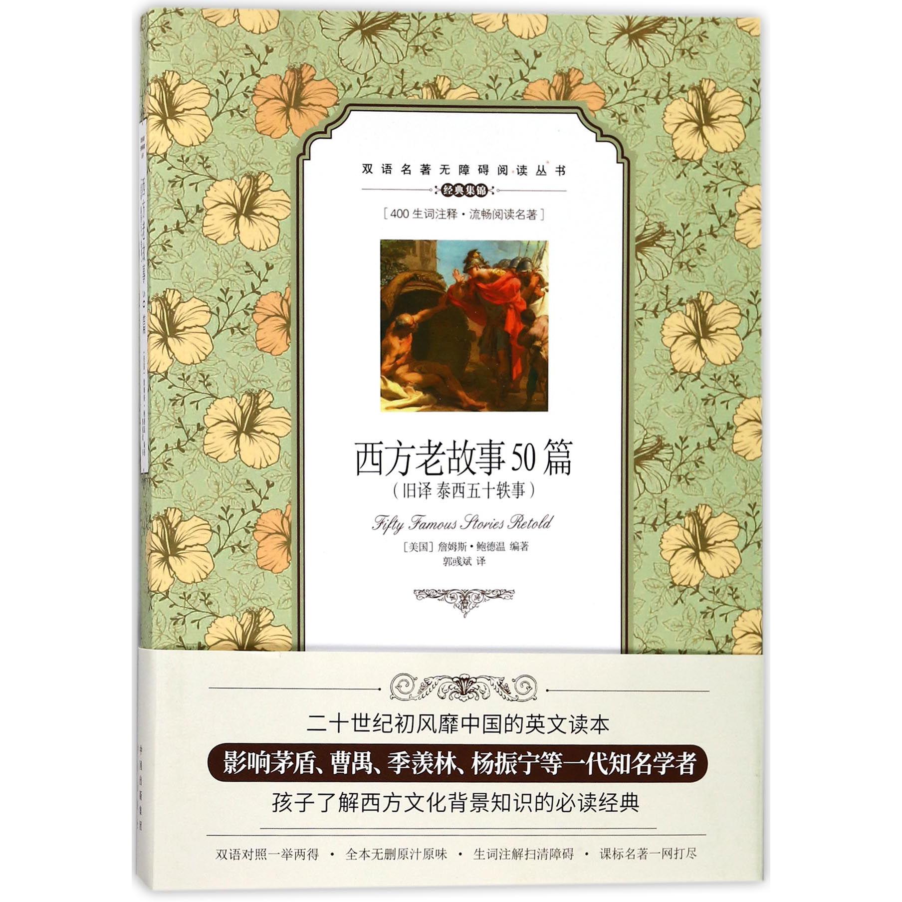 西方老故事50篇(旧译泰西五十轶事)/双语名著无障碍阅读丛书
