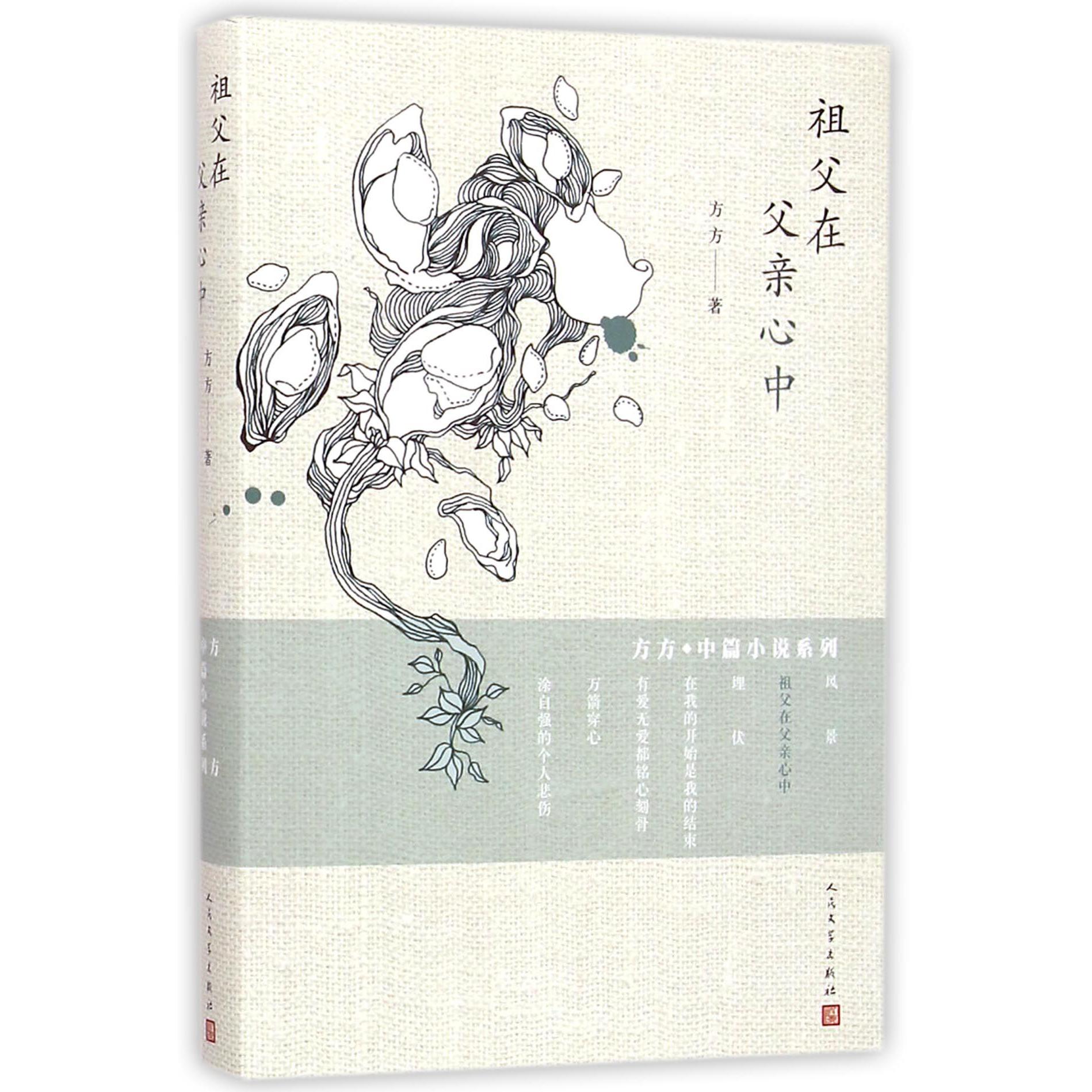 祖父在父亲心中/方方中篇小说系列
