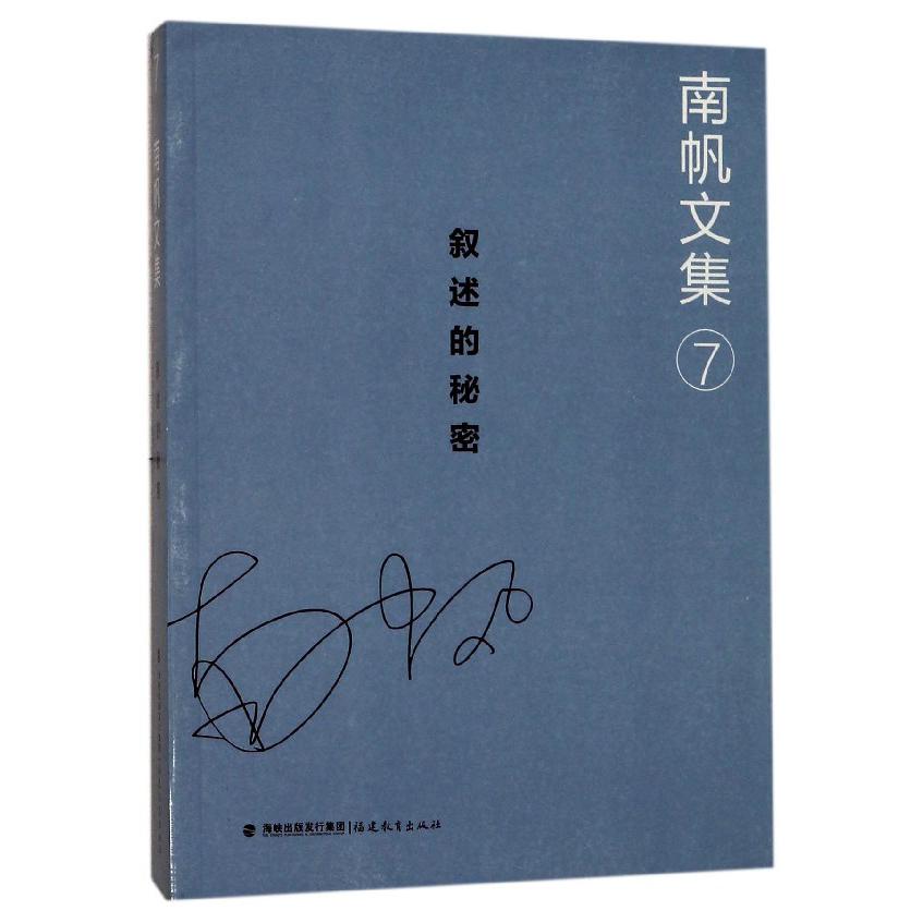 南帆文集(7叙述的秘密)