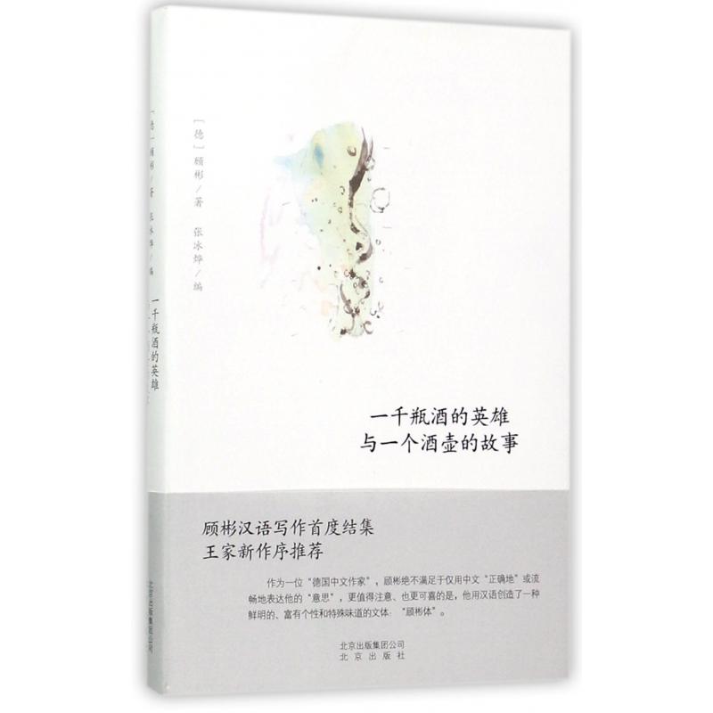 一千瓶酒的英雄与一个酒壶的故事