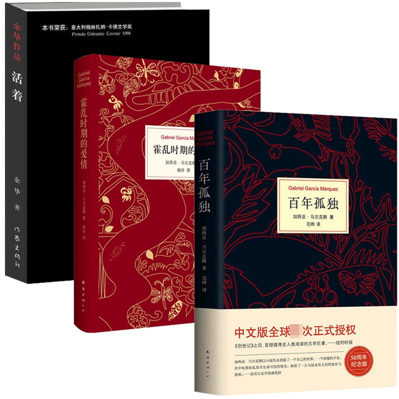 霍乱时期的爱情&百年孤独&活着 共3册