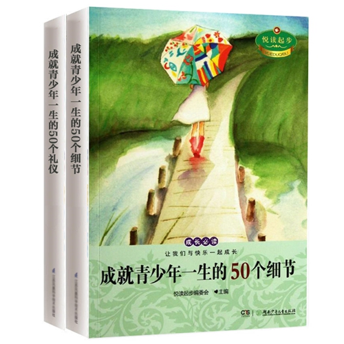 成就青少年一生的50个细节&礼仪 共2册