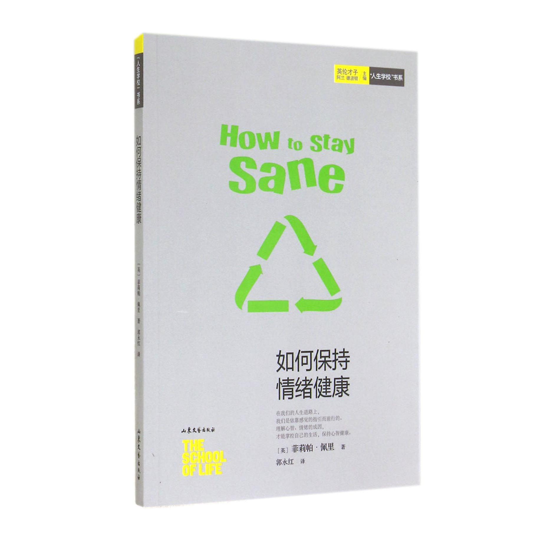 如何保持情绪健康/人生学校书系