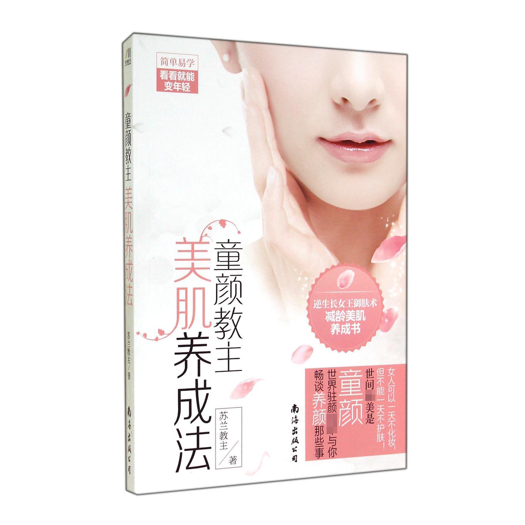 童颜教主美肌养成法