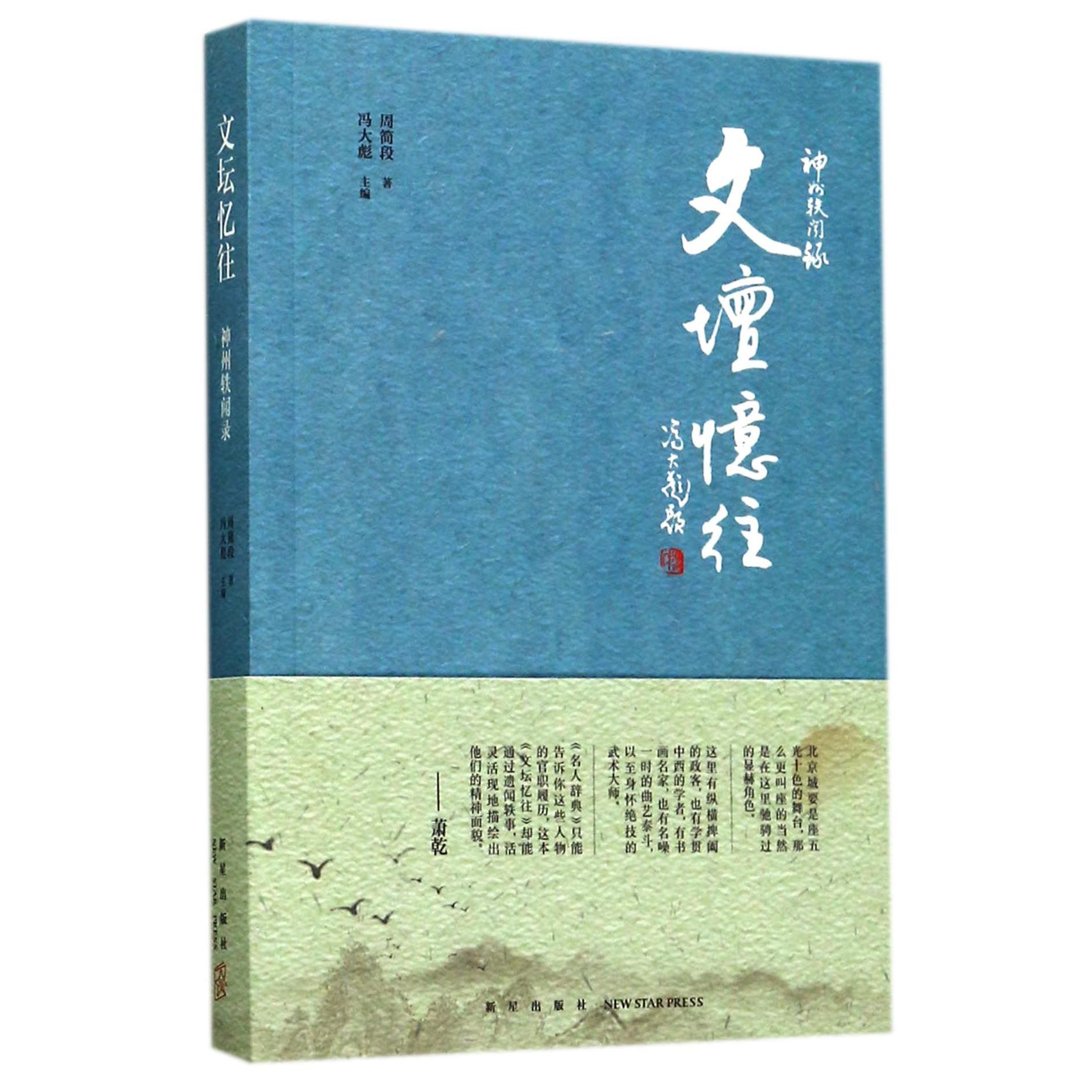文坛忆往/神州轶闻录