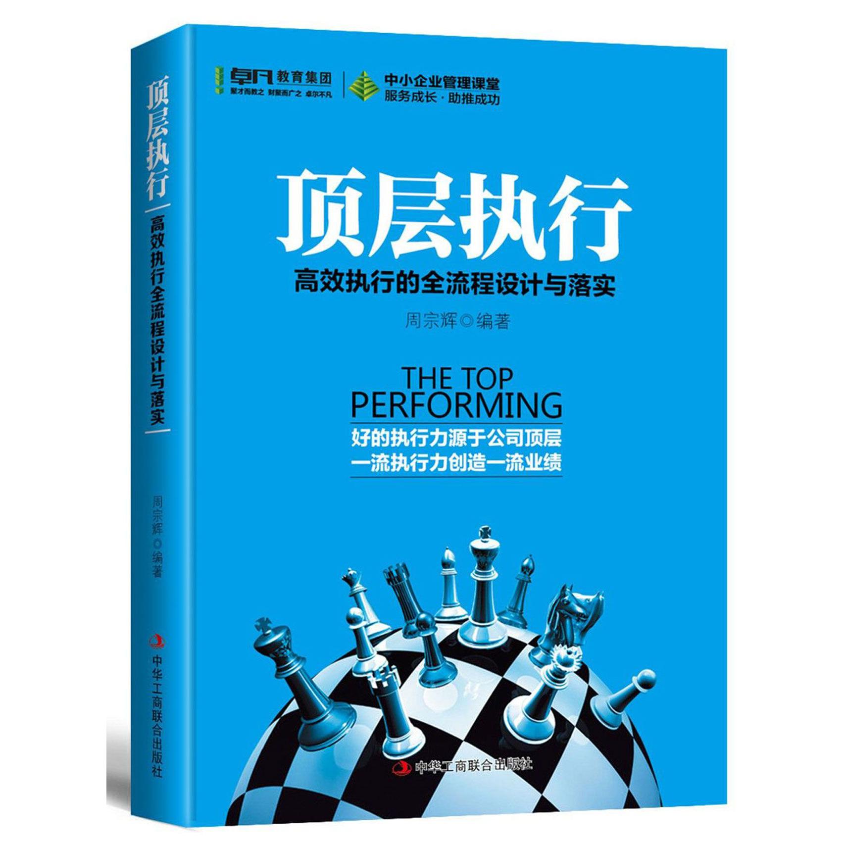 顶层执行(高效执行的全流程设计与落实)