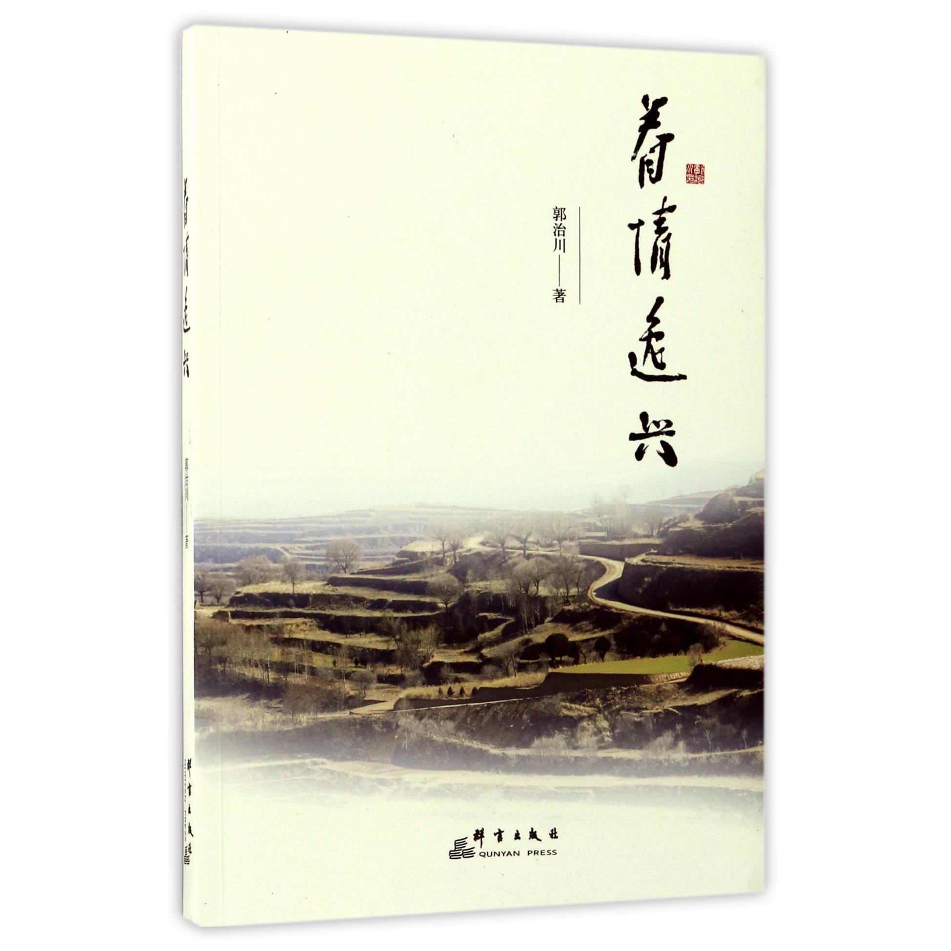眷情逸兴