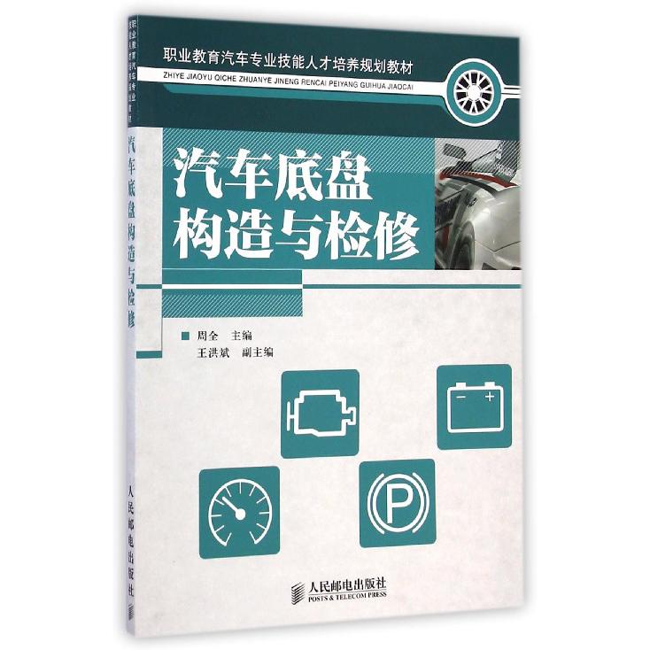 汽车底盘构造与检修(职业教育汽车专业技能人才培养规划教材)