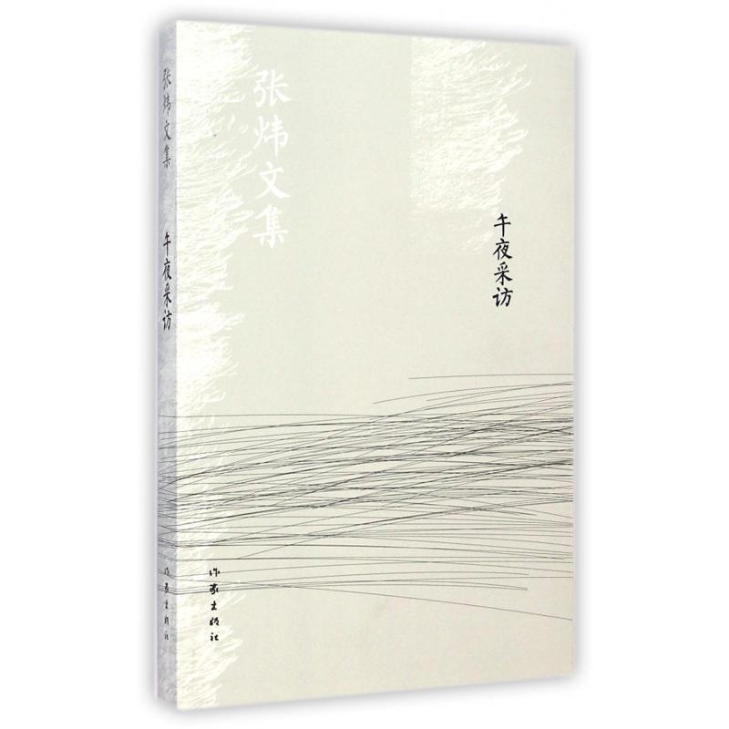 午夜采访/张炜文集