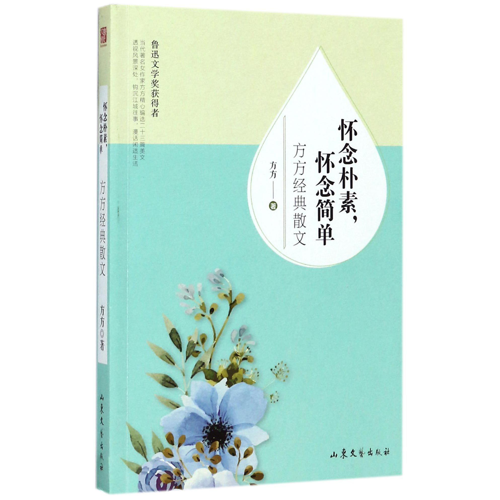 怀念朴素怀念简单(方方经典散文)
