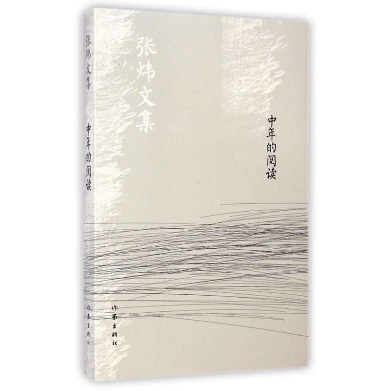 中年的阅读/张炜文集