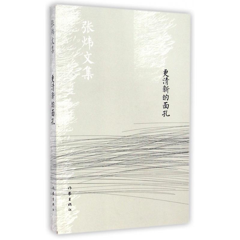 更清新的面孔/张炜文集