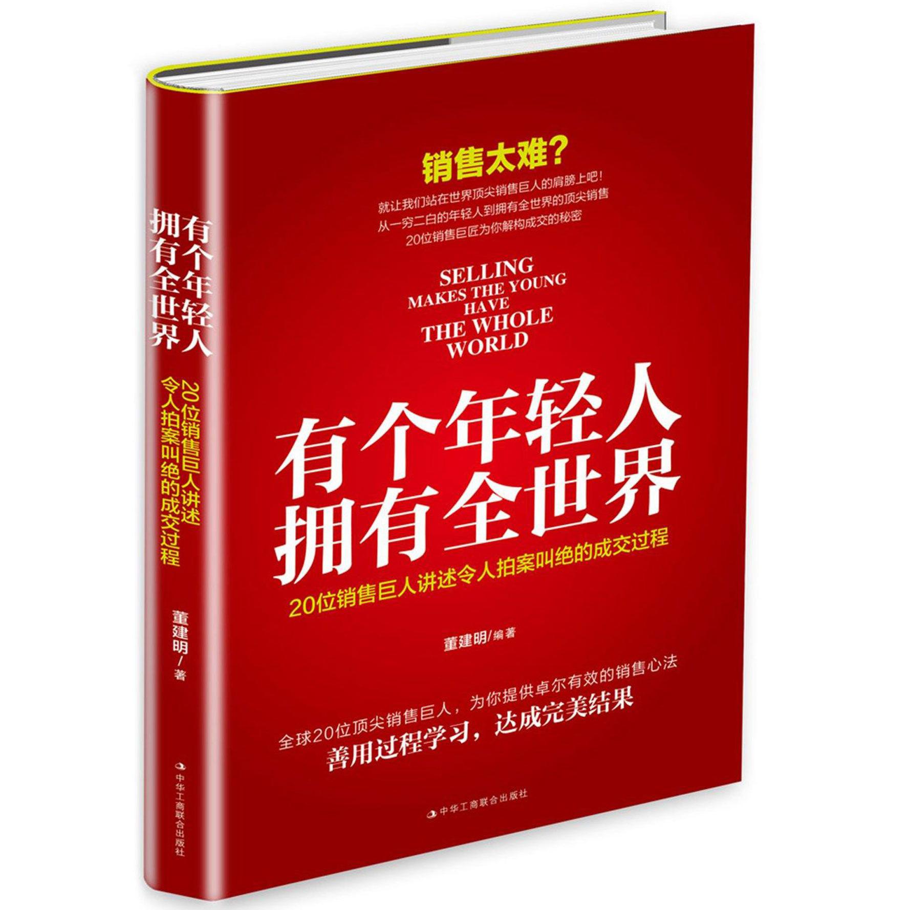 有个年轻人拥有全世界(20位销售巨人讲述令人拍案叫绝的成交过程)