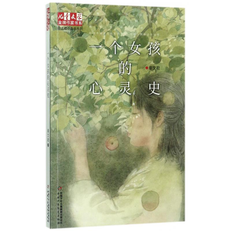 一个女孩的心灵史/秦文君小青春系列/儿童文学金牌作家书系
