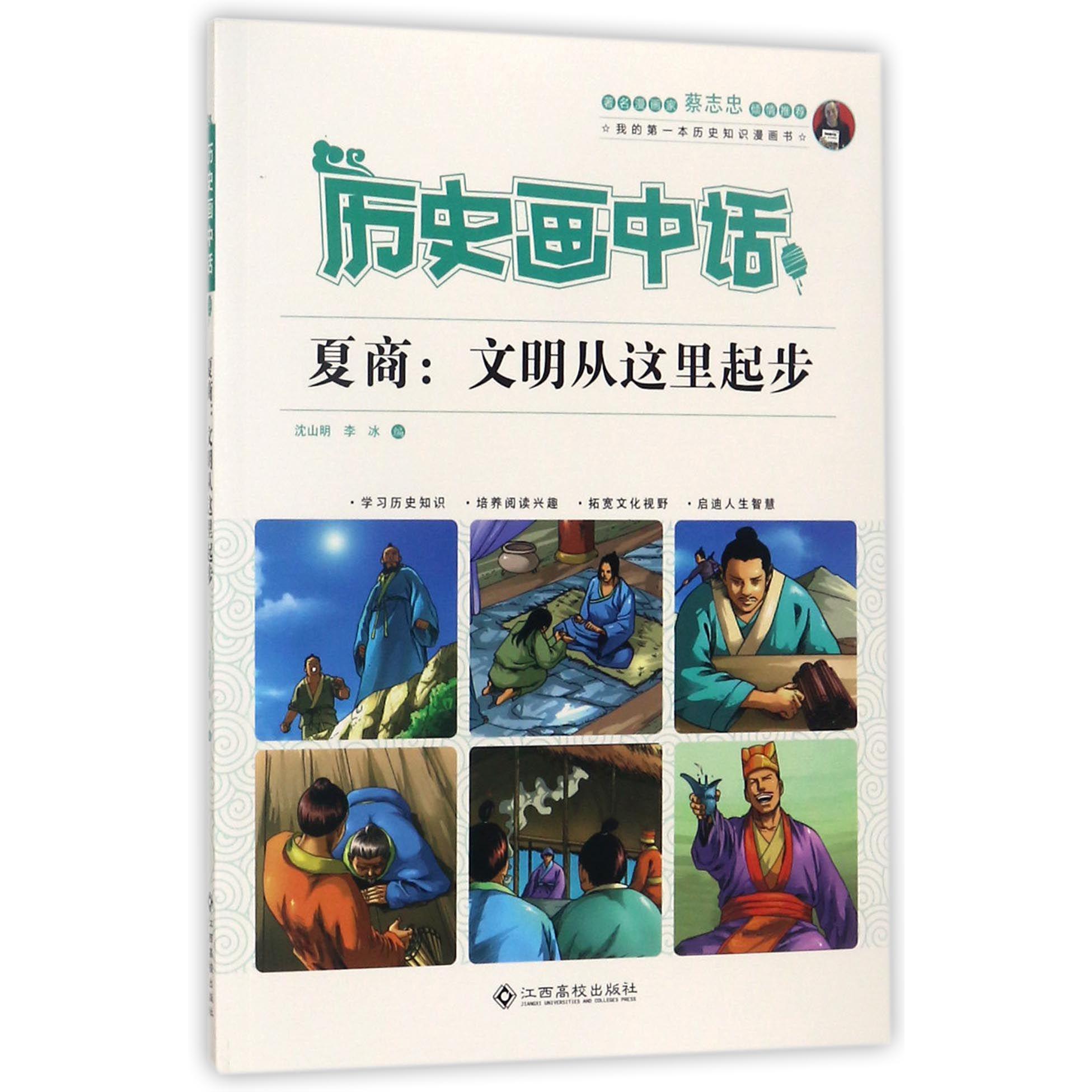 夏商--文明从这里起步/历史画中话