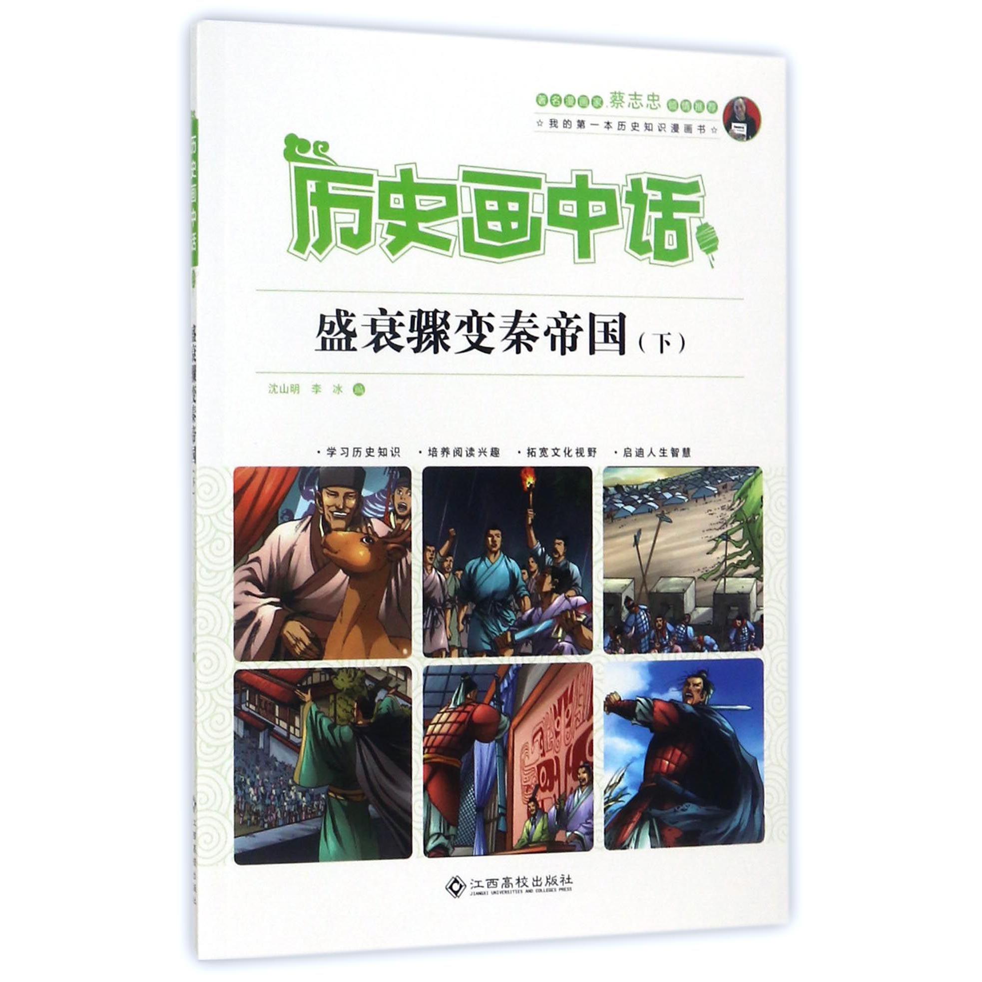 盛衰骤变秦帝国(下)/历史画中话