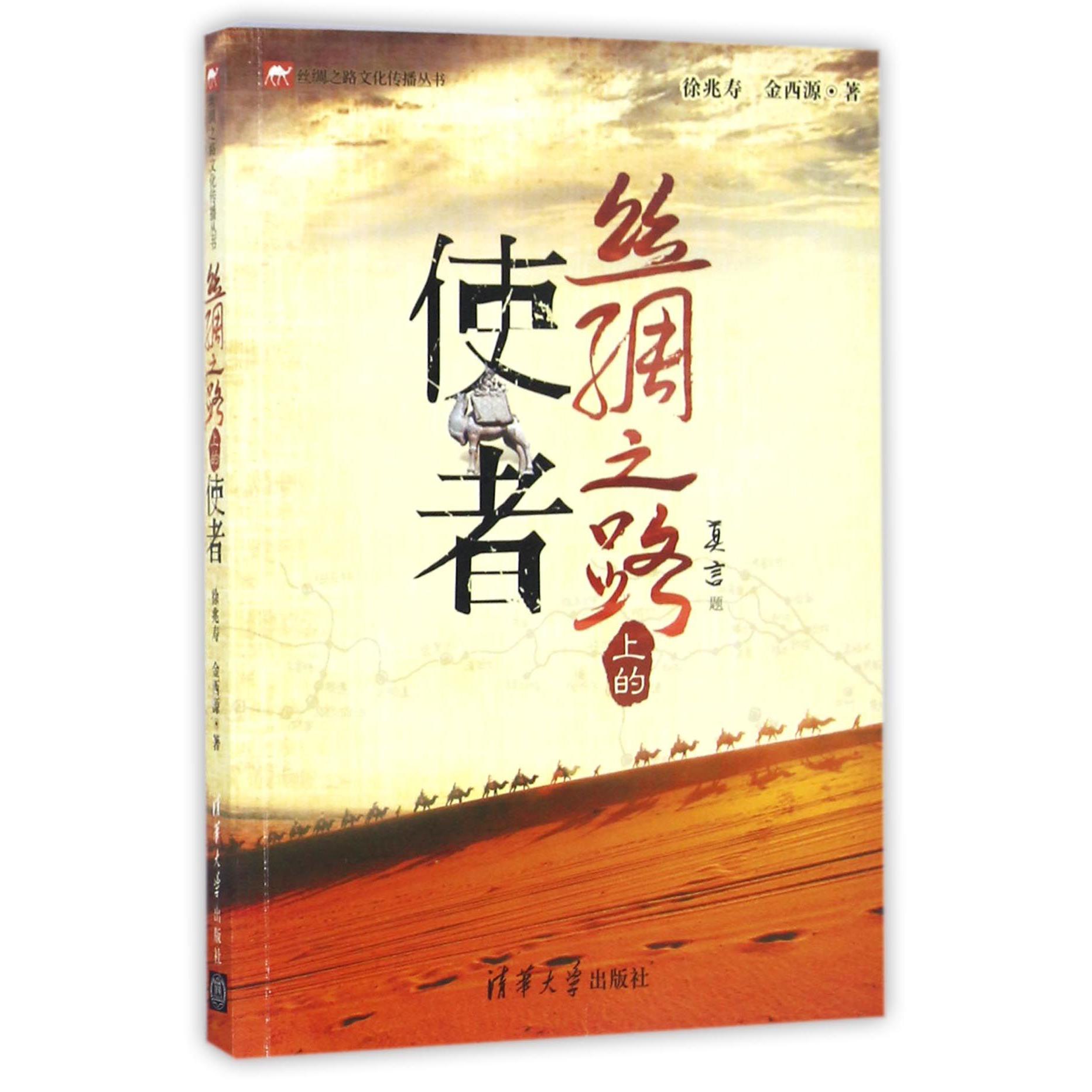 丝绸之路上的使者/丝绸之路文化传播丛书
