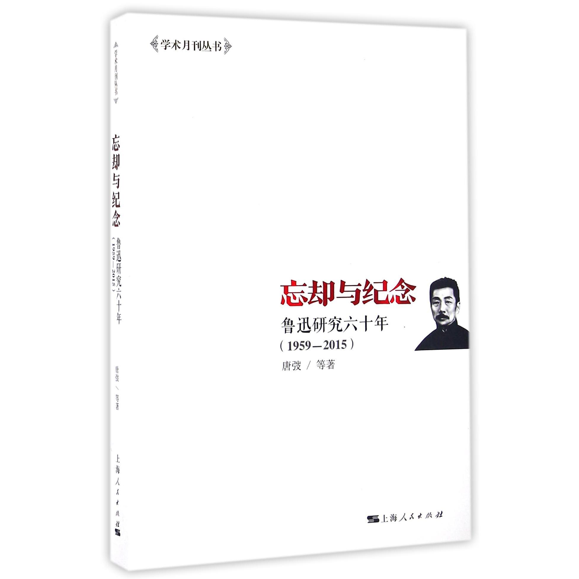 忘却与纪念(鲁迅研究六十年1959-2015)/学术月刊丛书