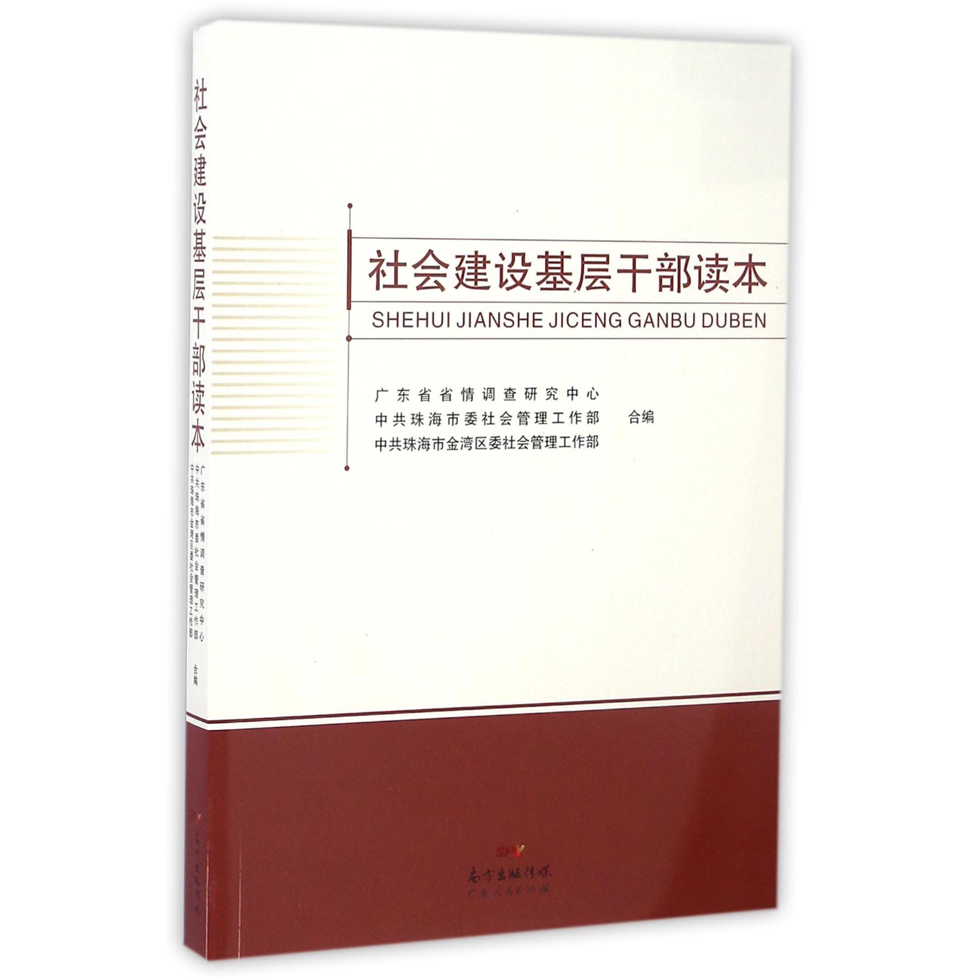社会建设基层干部读本