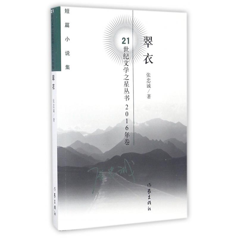 翠衣(短篇小说集2016年卷)/21世纪文学之星丛书