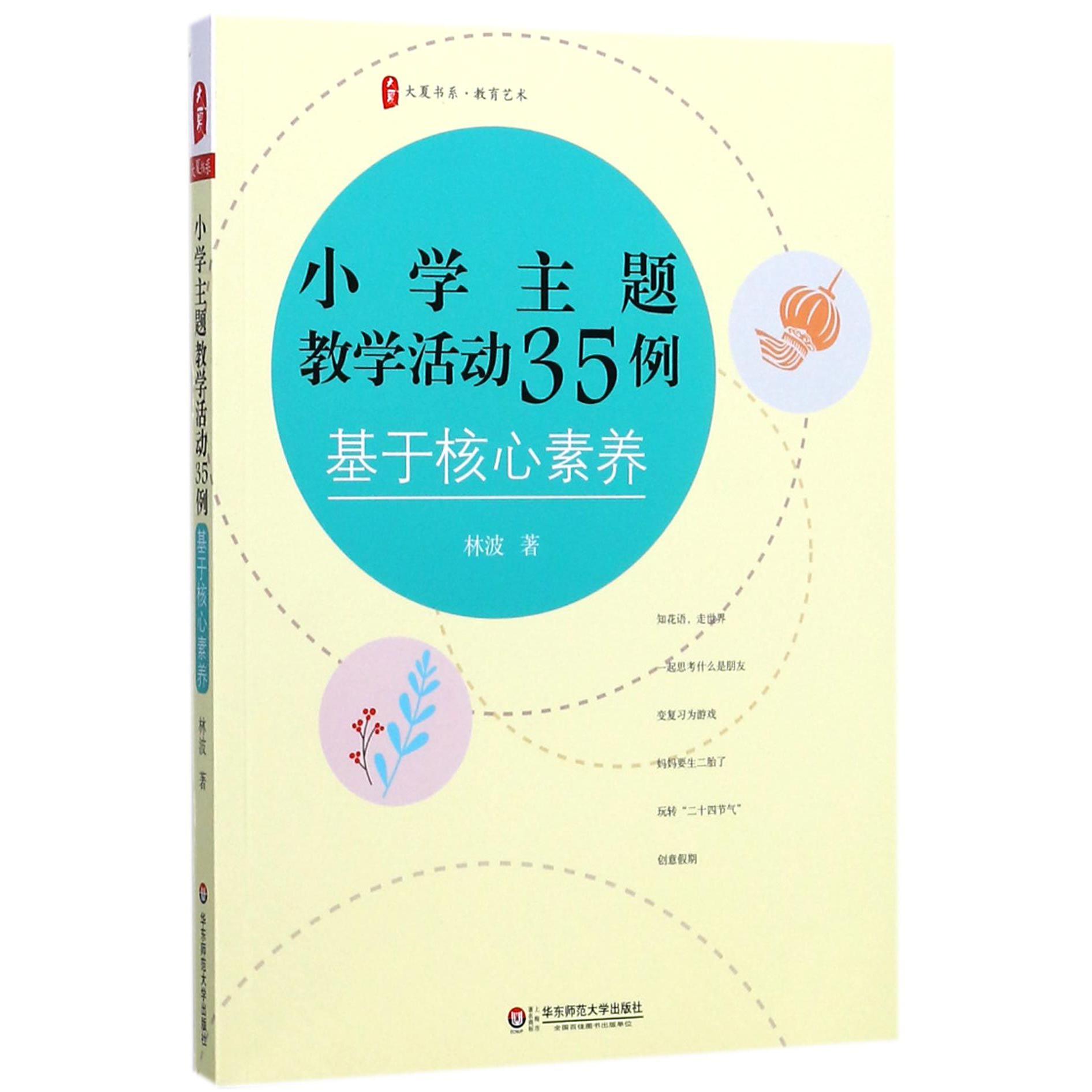 小学主题教学活动35例(基于核心素养)/大夏书系