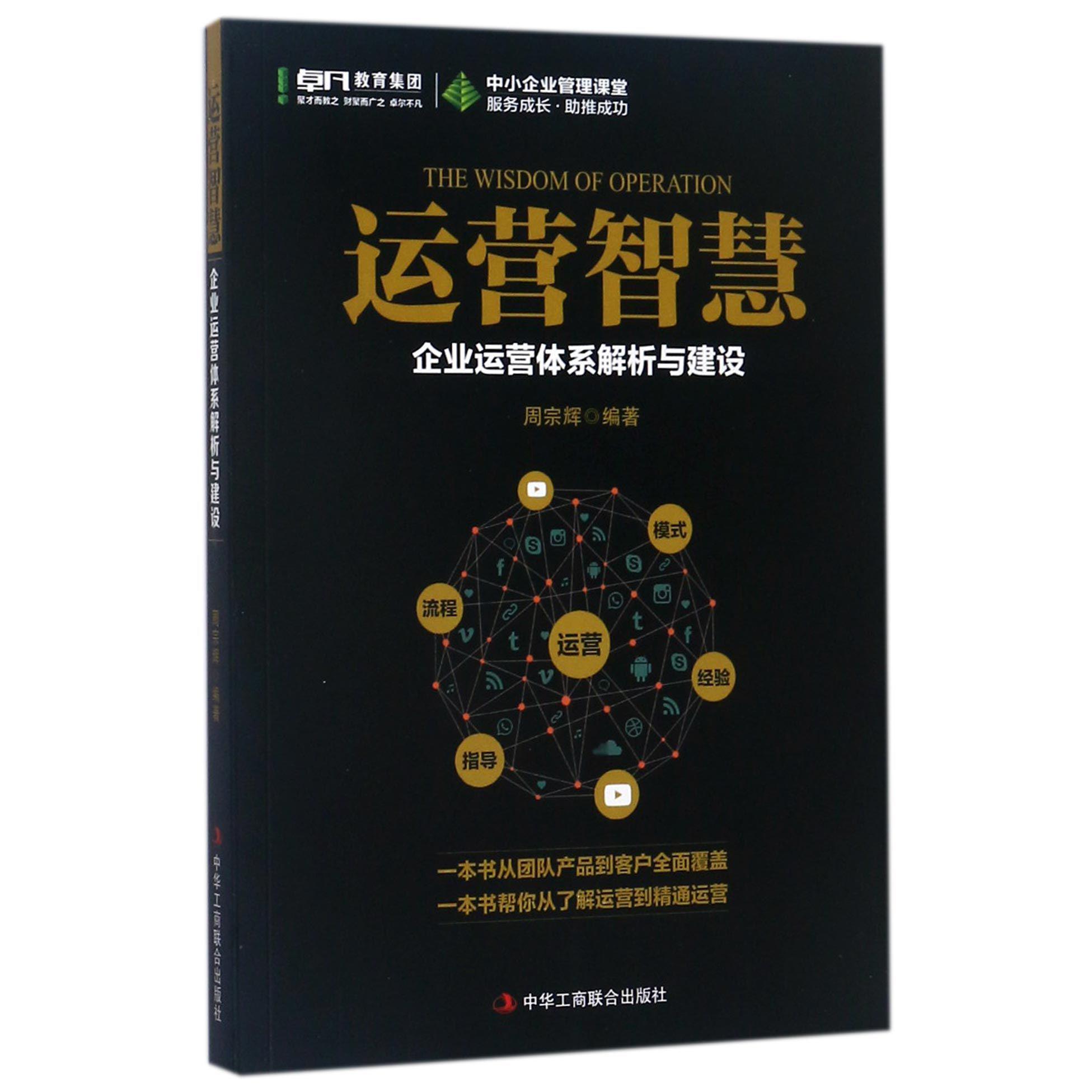 运营智慧(企业运营体系解析与建设)