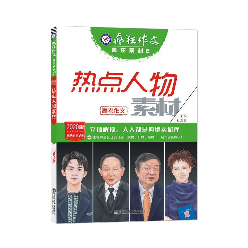 热点人物素材(2020版)/疯狂作文赢在素材