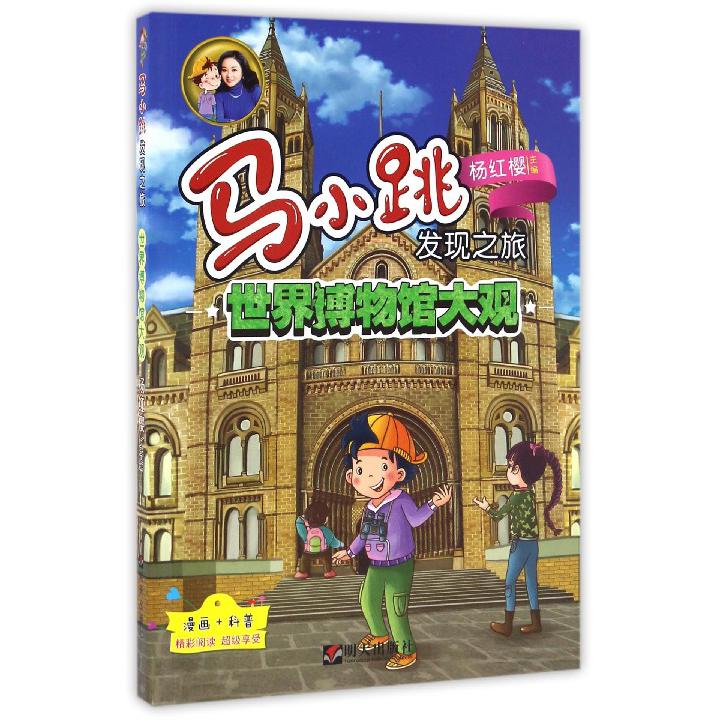 世界博物馆大观/马小跳发现之旅
