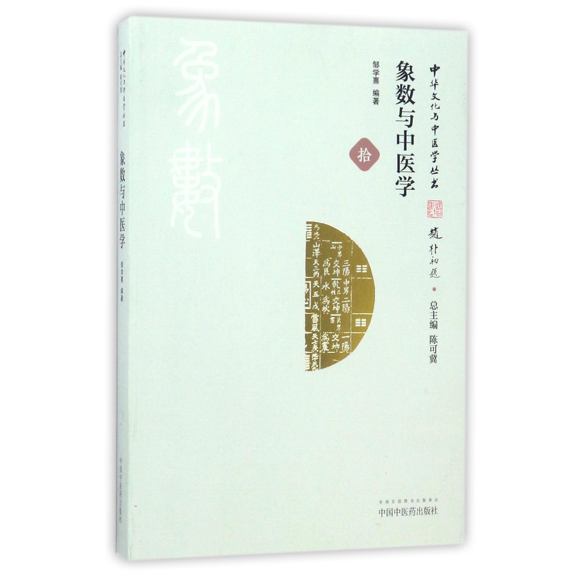 象数与中医学/中华文化与中医学丛书
