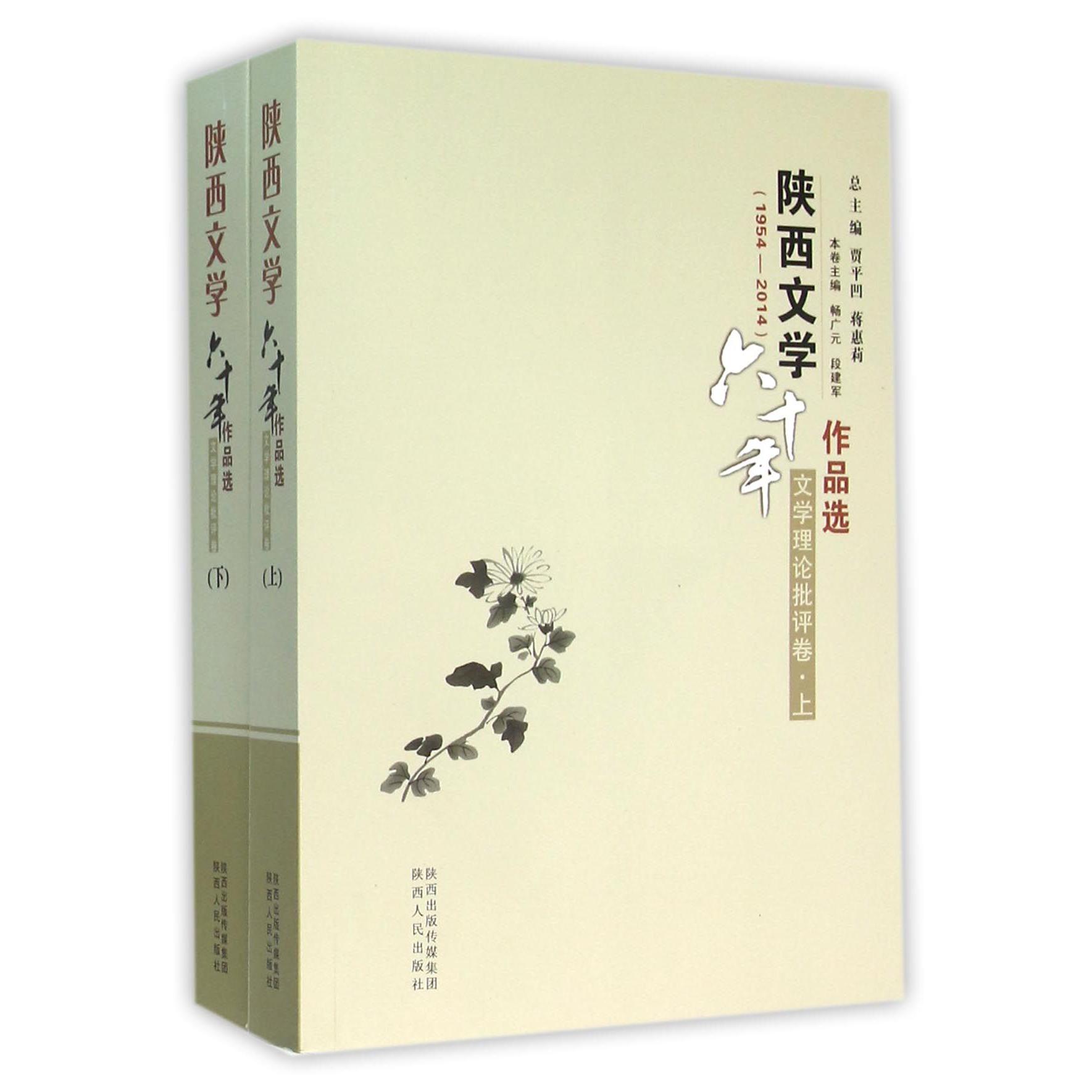 陕西文学六十年作品选(1954-2014文学理论批评卷上下)