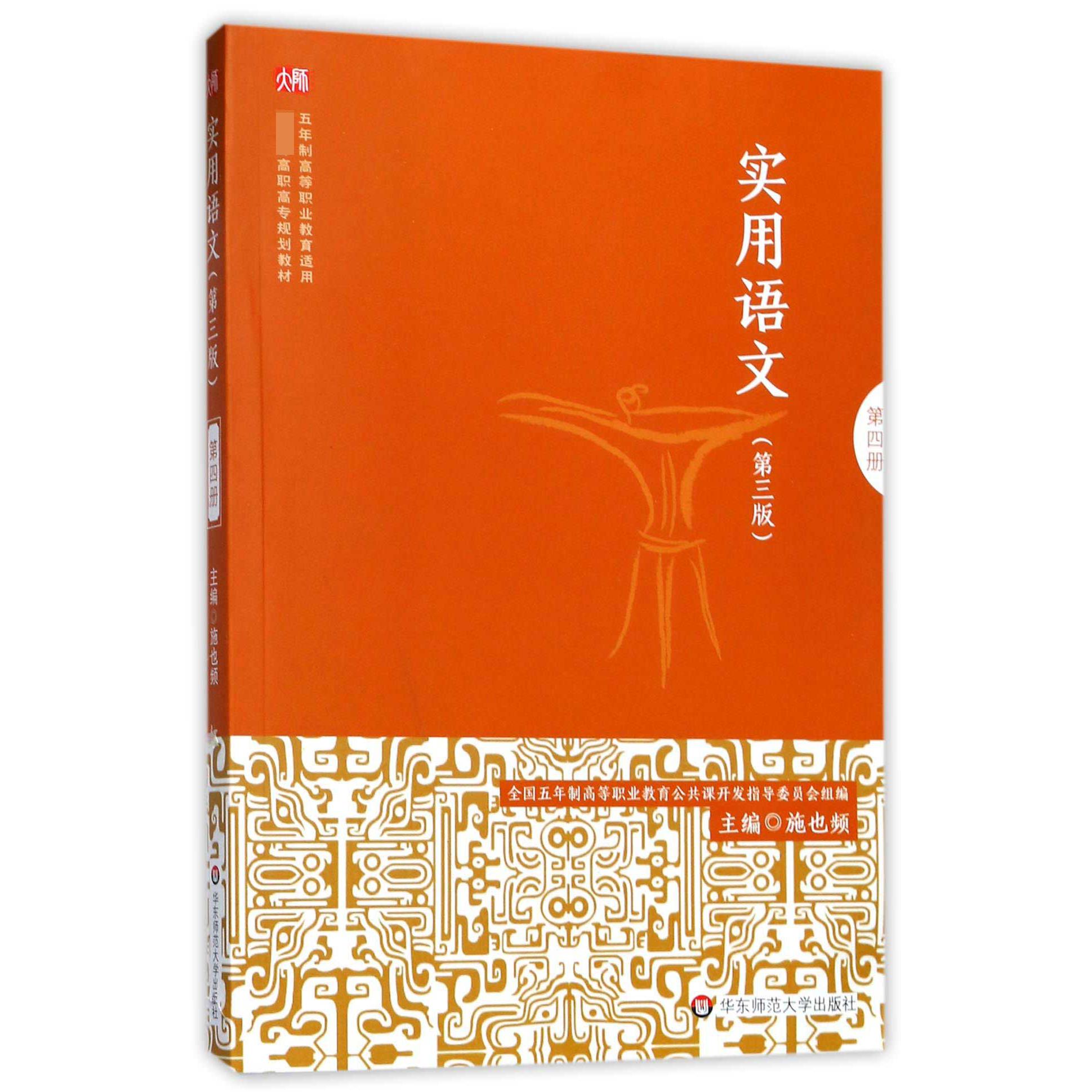 实用语文(第4册第3版五年制高等职业教育适用教育部高职高专规划教材)