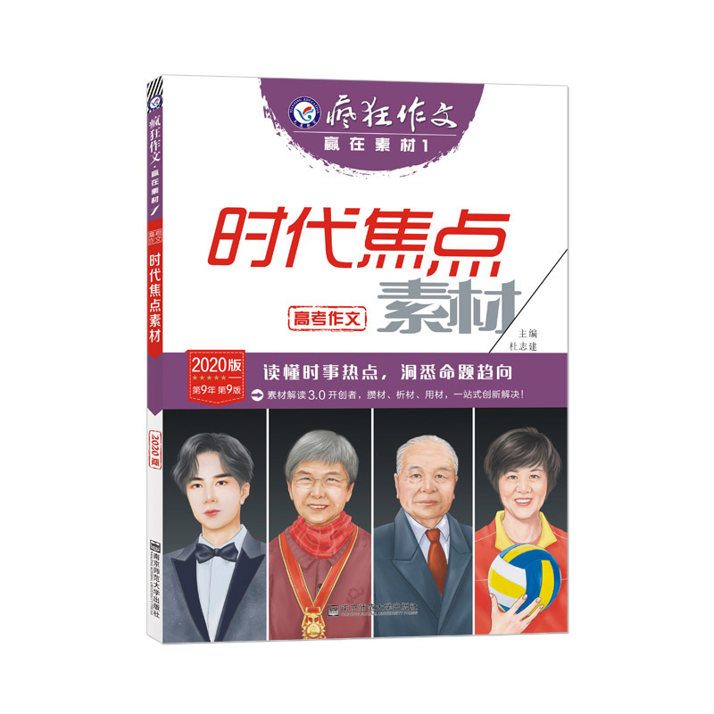 时代焦点素材(2020版)/疯狂作文赢在素材