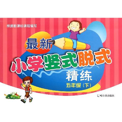 最新小学竖式脱式精练(5下)