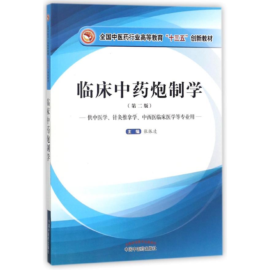 临床中药*制学(供中医学针灸推拿学中西医临床医学等专业用第2版全国中医药行业高等教