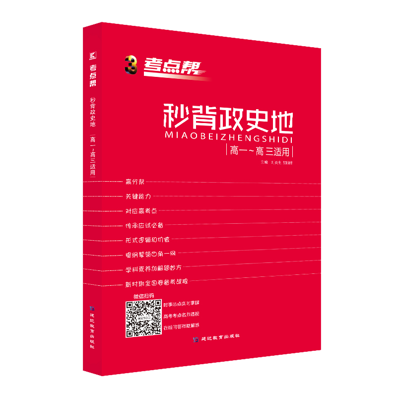 秒背政史地(高1-高3适用)/考点帮