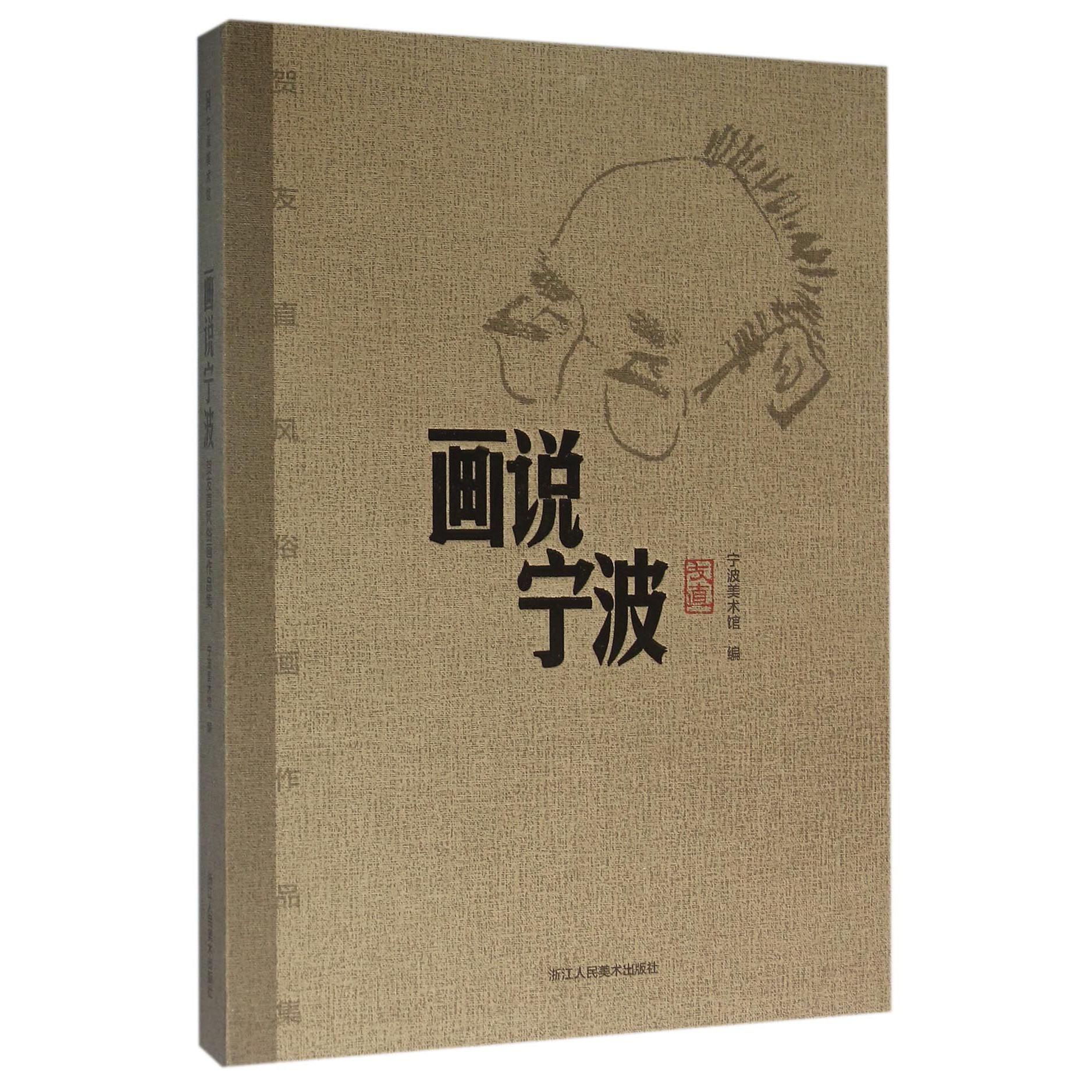 画说宁波(贺友直风俗画作品集)(精)