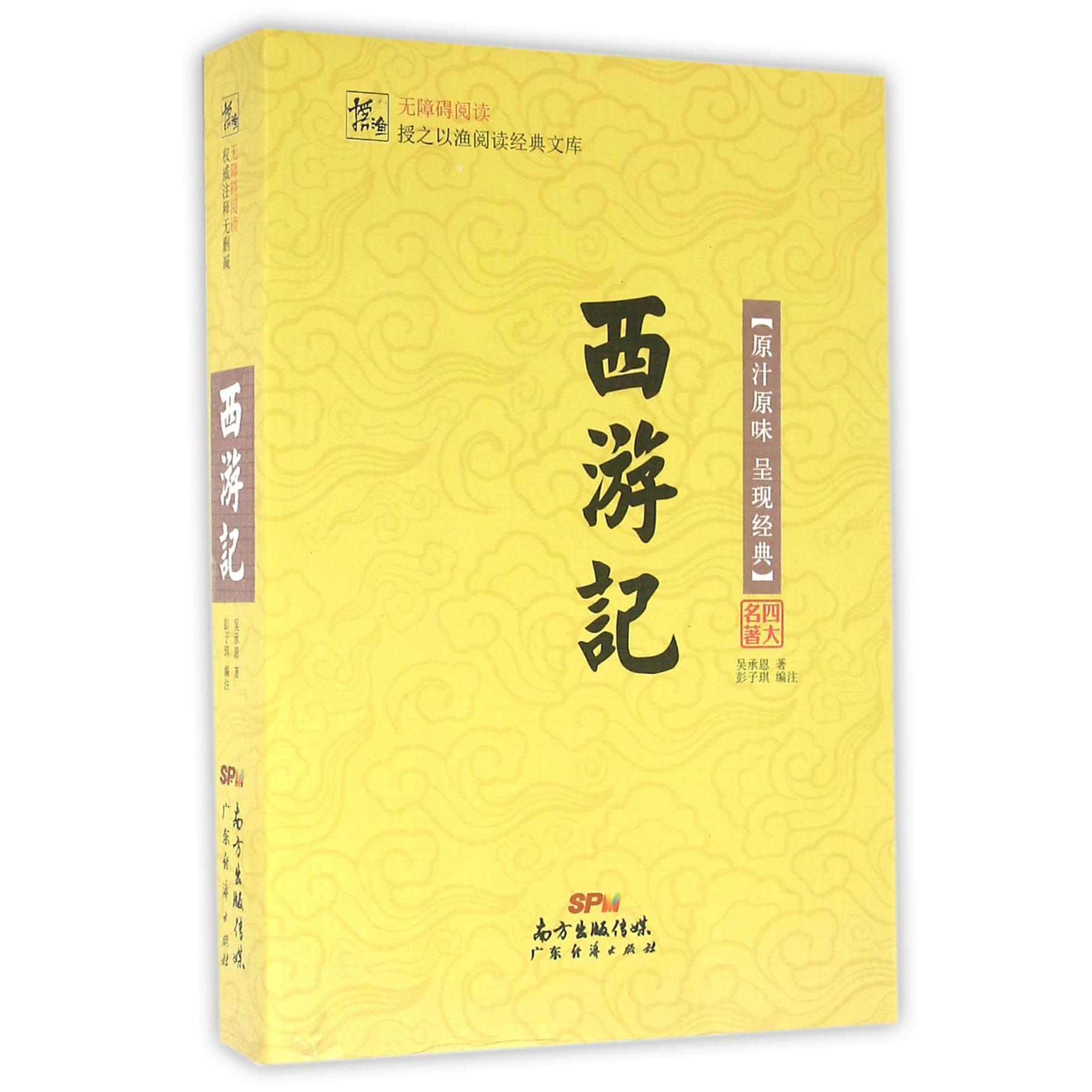 西游记(无障碍阅读)/授之以渔阅读经典文库