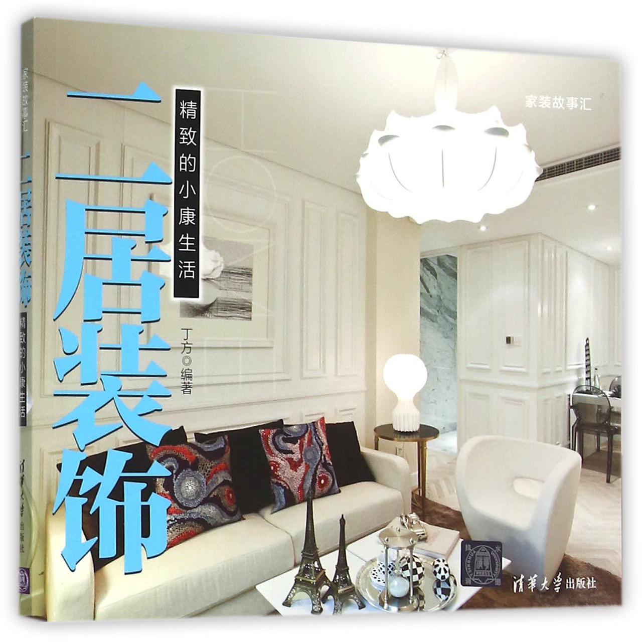 二居装饰(精致的小康生活家装故事汇)