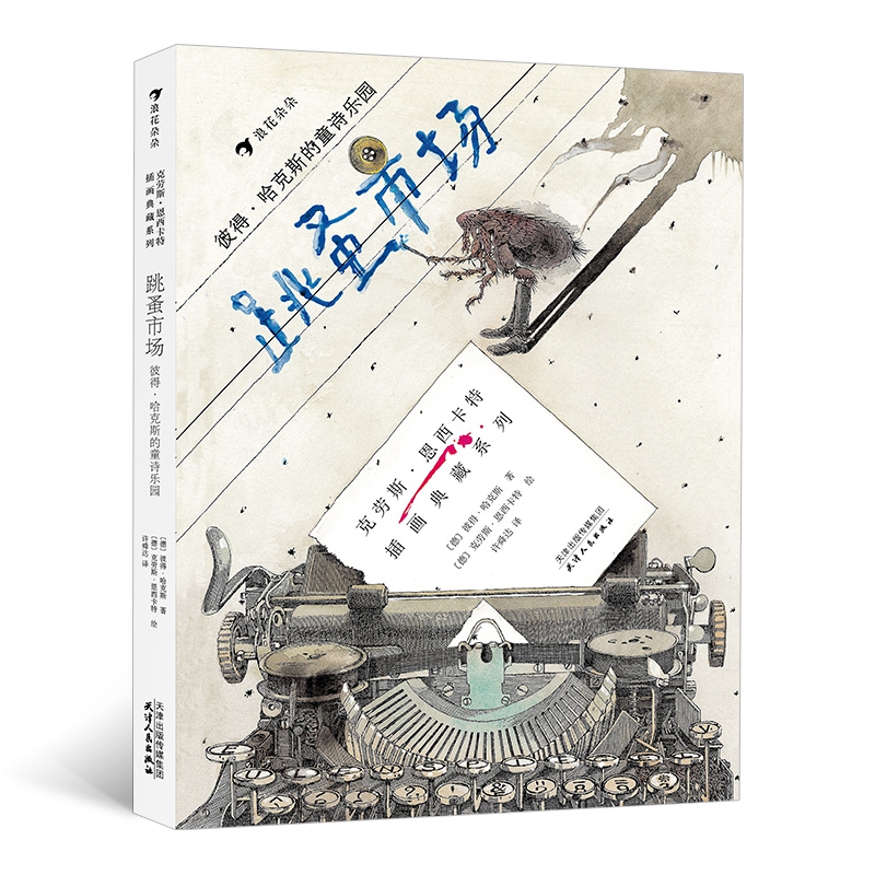 跳蚤市场：彼得？哈克斯的童诗乐园
