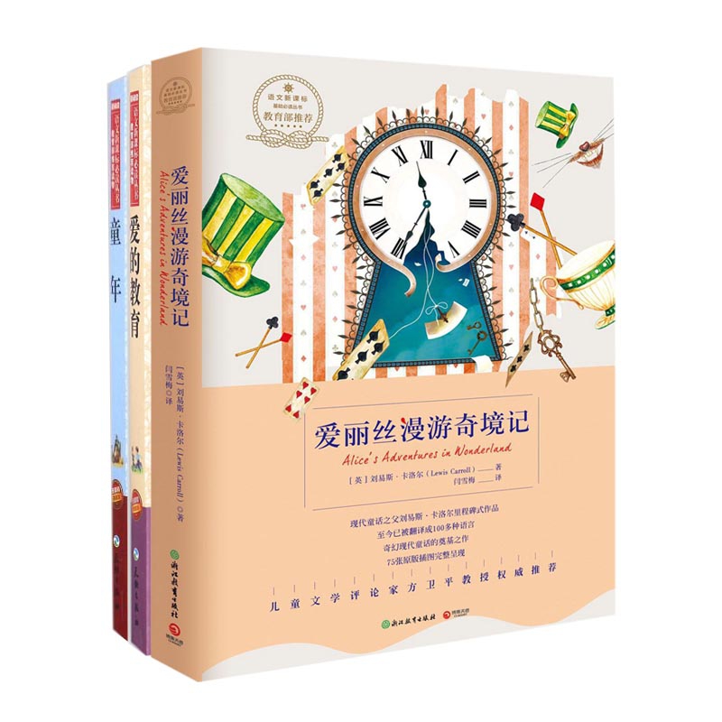 爱丽丝漫游奇境记&爱的教育&童年 共3册