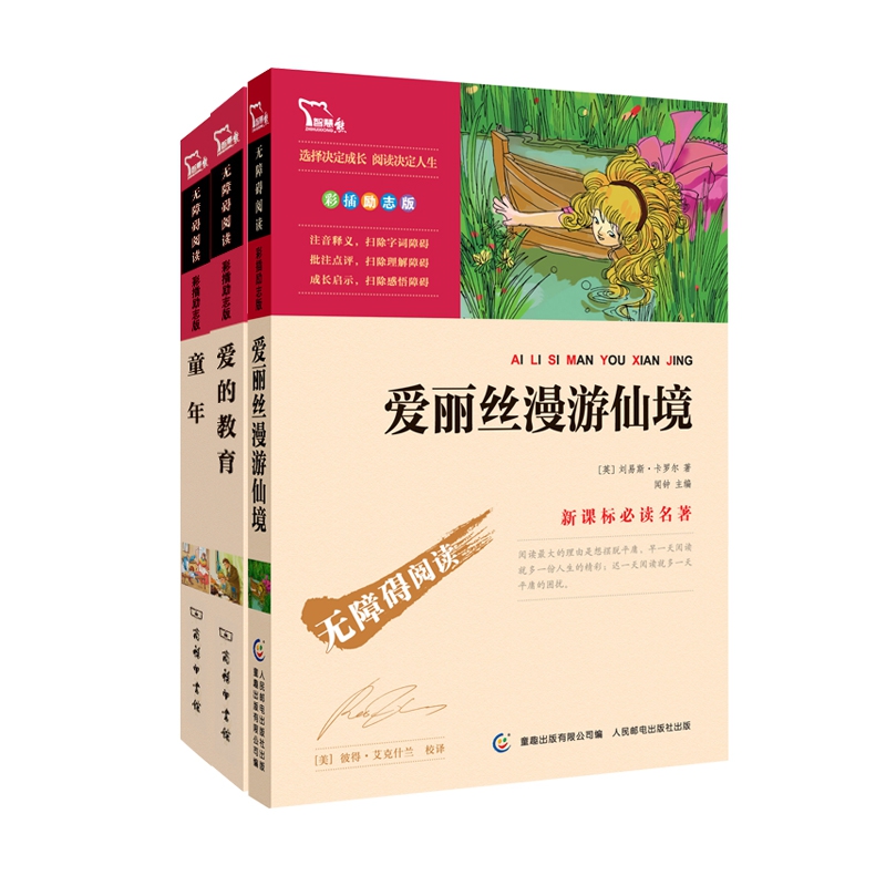 爱的教育&爱丽丝漫游仙境&童年 共3册