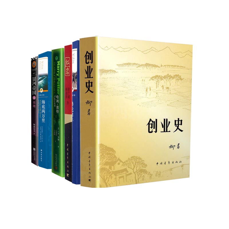 哈利·波特与死亡圣器&银河帝国&创业史&红岩&骆驼祥子&海底两万里 共6册