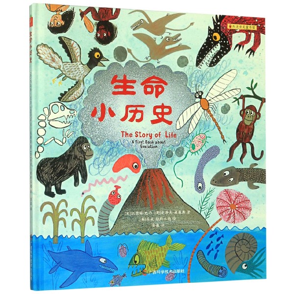 生命小历史(精)/阳光秀美童书馆