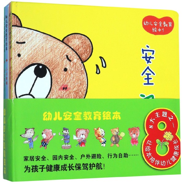 幼儿安全教育绘本(共7册)(精)